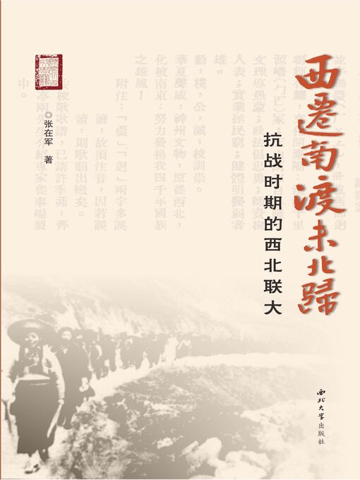 Title details for 西迁南渡未北归 by 张在军 - Available